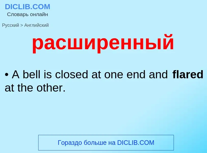 Как переводится расширенный на Английский язык