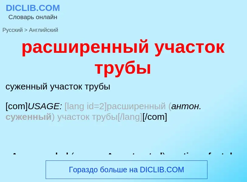 Как переводится расширенный участок трубы на Английский язык