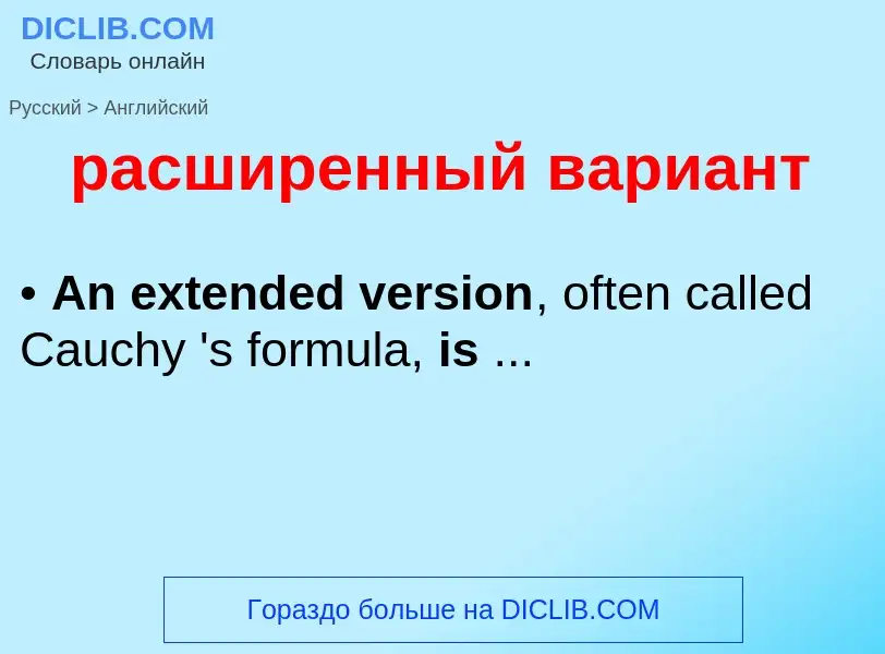 Как переводится расширенный вариант на Английский язык