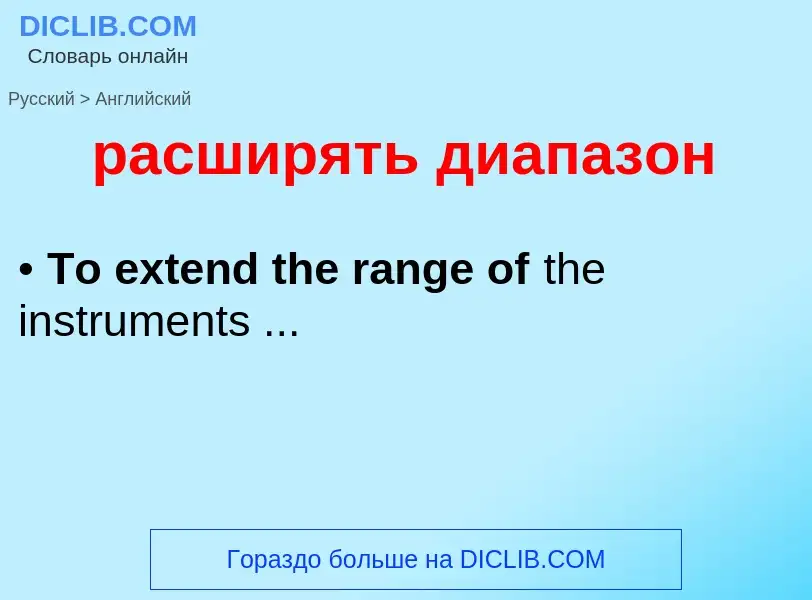 Как переводится расширять диапазон на Английский язык