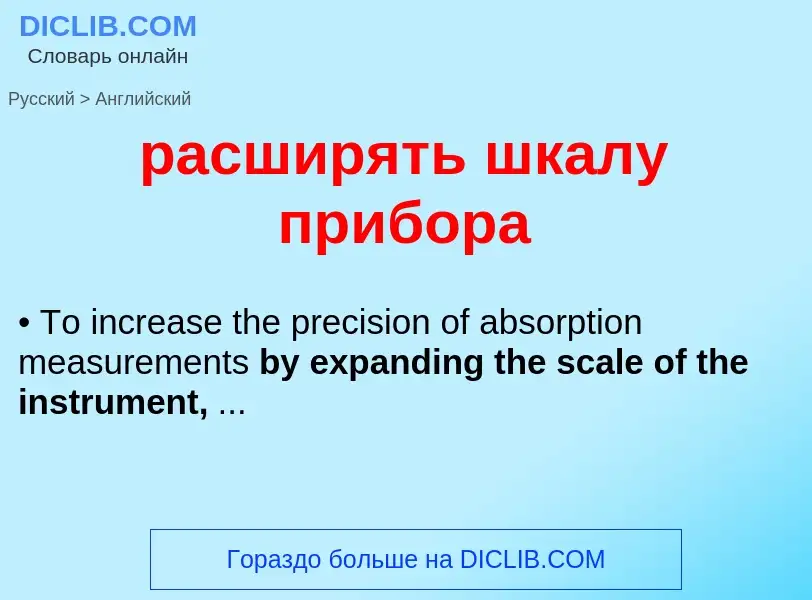 Как переводится расширять шкалу прибора на Английский язык