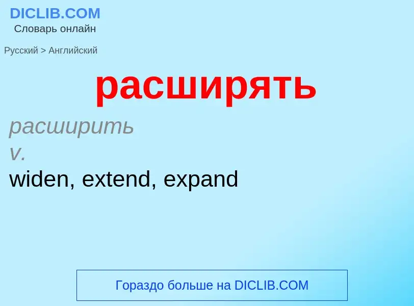 Как переводится расширять на Английский язык