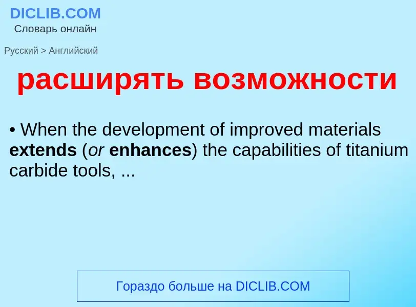 Как переводится расширять возможности на Английский язык