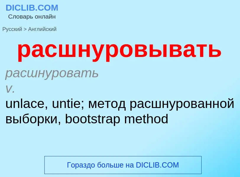 Как переводится расшнуровывать на Английский язык