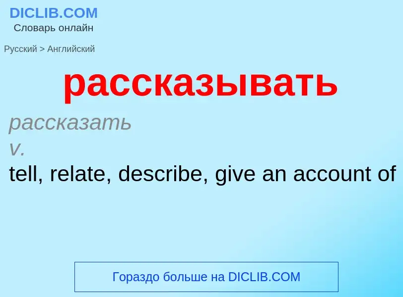 Как переводится рассказывать на Английский язык