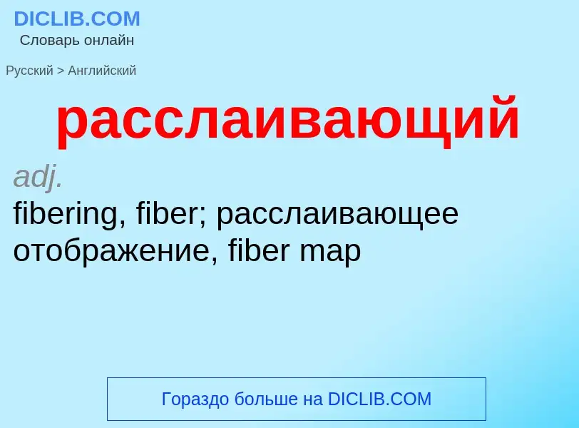 Как переводится расслаивающий на Английский язык