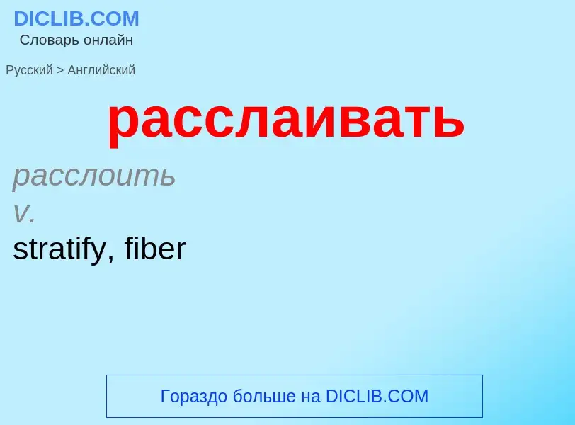 Как переводится расслаивать на Английский язык