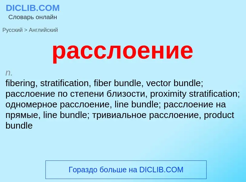 Как переводится расслоение на Английский язык