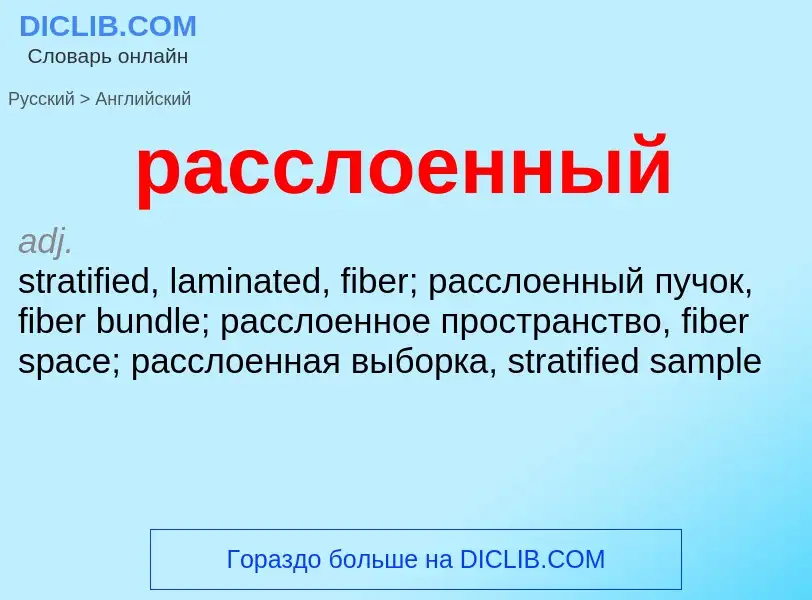 Μετάφραση του &#39расслоенный&#39 σε Αγγλικά