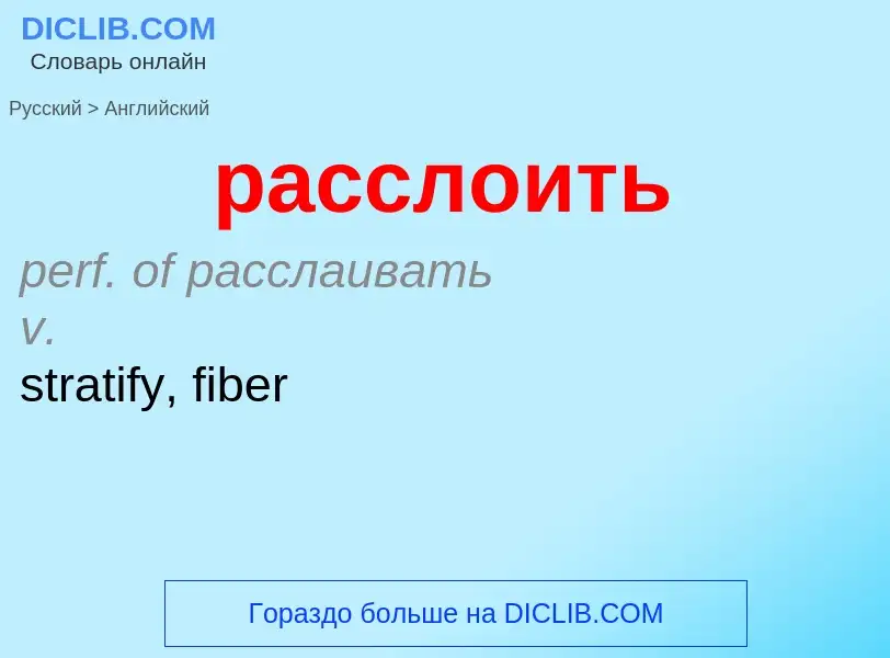 Как переводится расслоить на Английский язык