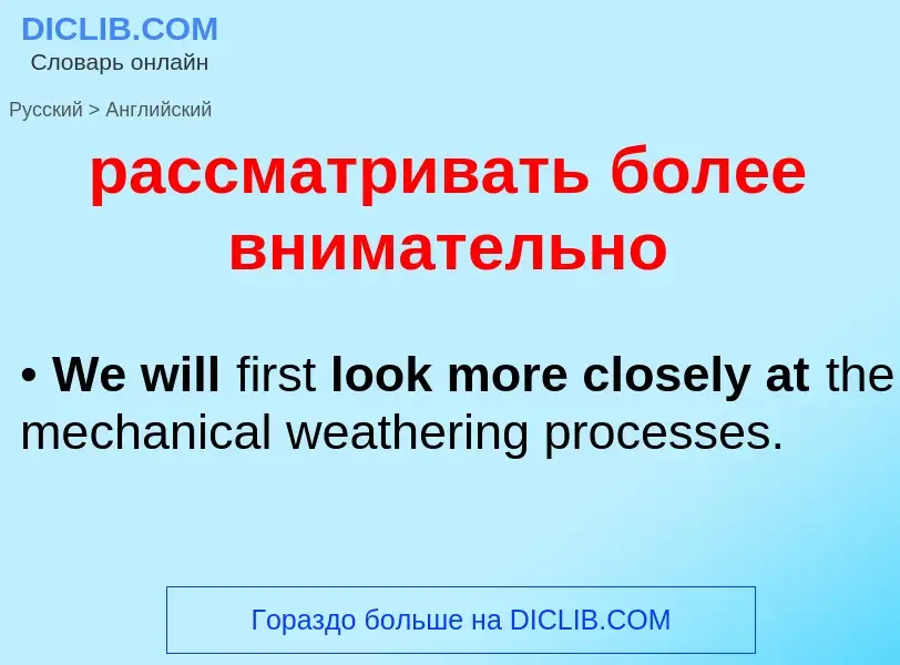 Как переводится рассматривать более внимательно на Английский язык