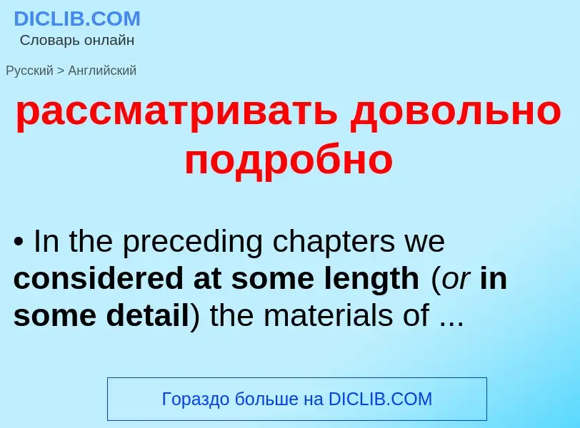 Как переводится рассматривать довольно подробно на Английский язык