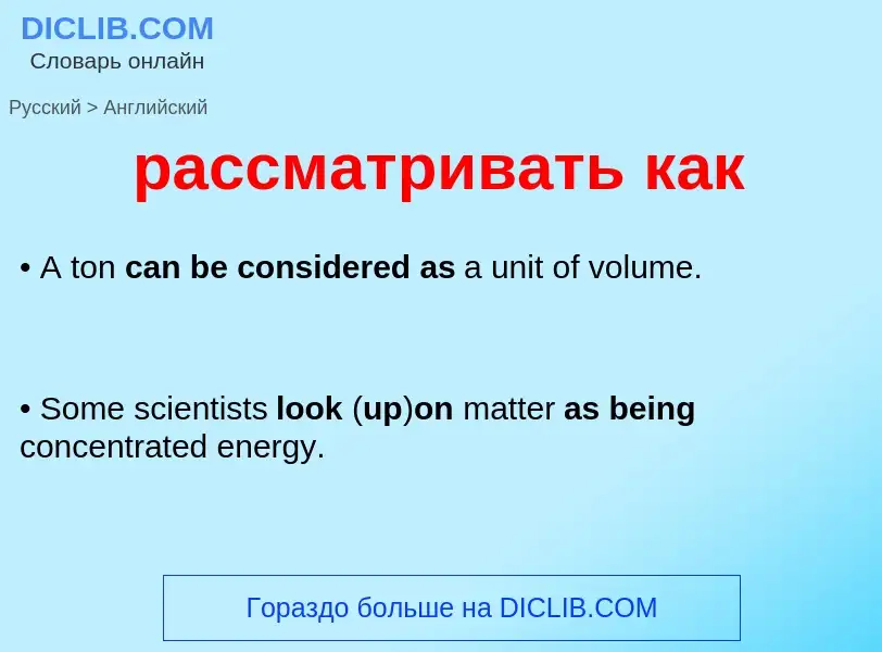 Как переводится рассматривать как на Английский язык