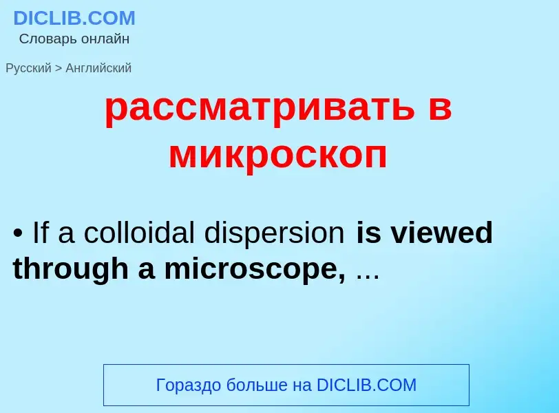 Как переводится рассматривать в микроскоп на Английский язык