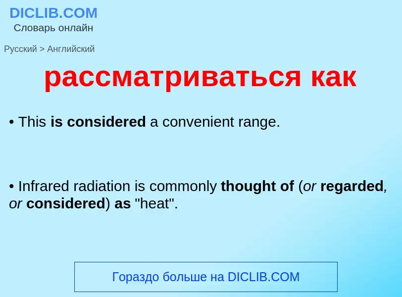 Как переводится рассматриваться как на Английский язык