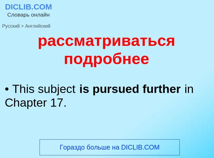 Как переводится рассматриваться подробнее на Английский язык