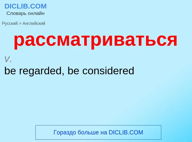 Как переводится рассматриваться на Английский язык