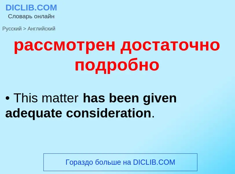 Как переводится рассмотрен достаточно подробно на Английский язык