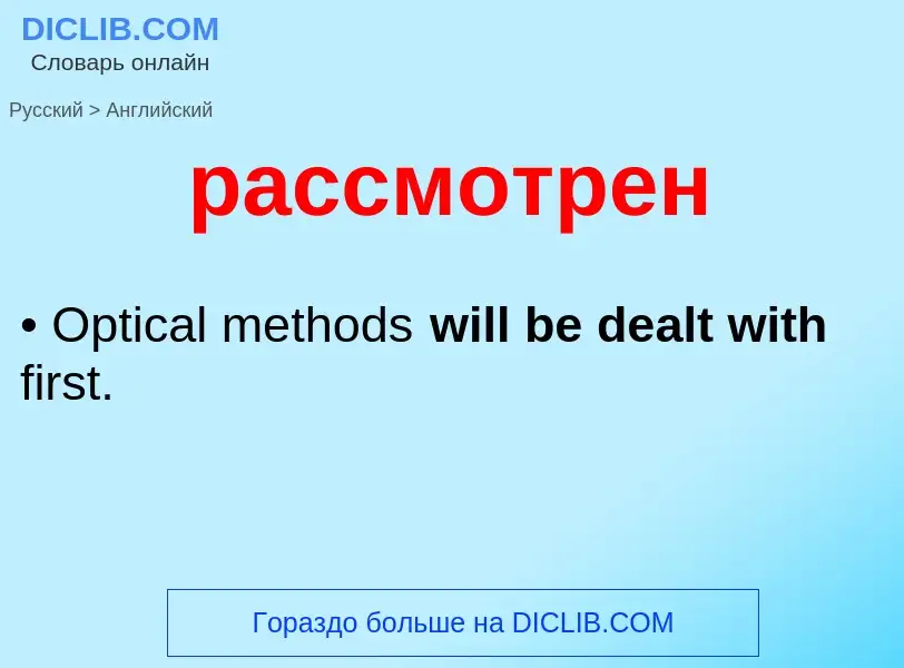 Как переводится рассмотрен на Английский язык