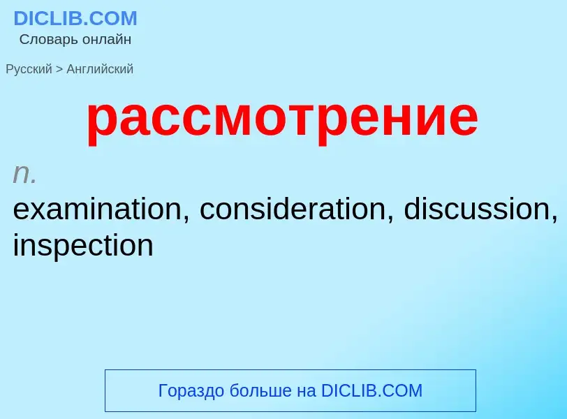 Как переводится рассмотрение на Английский язык