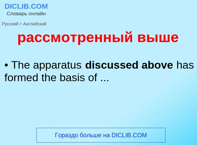 Как переводится рассмотренный выше на Английский язык