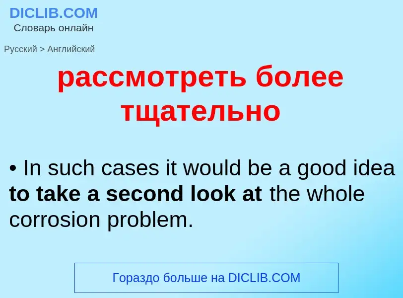 Как переводится рассмотреть более тщательно на Английский язык