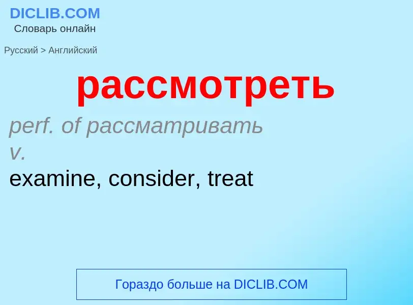 Как переводится рассмотреть на Английский язык