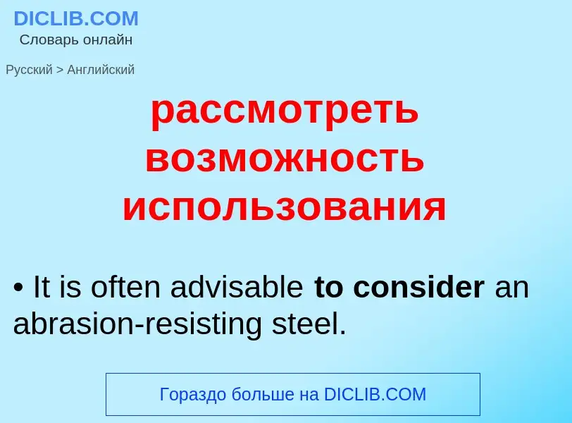 Как переводится рассмотреть возможность использования на Английский язык