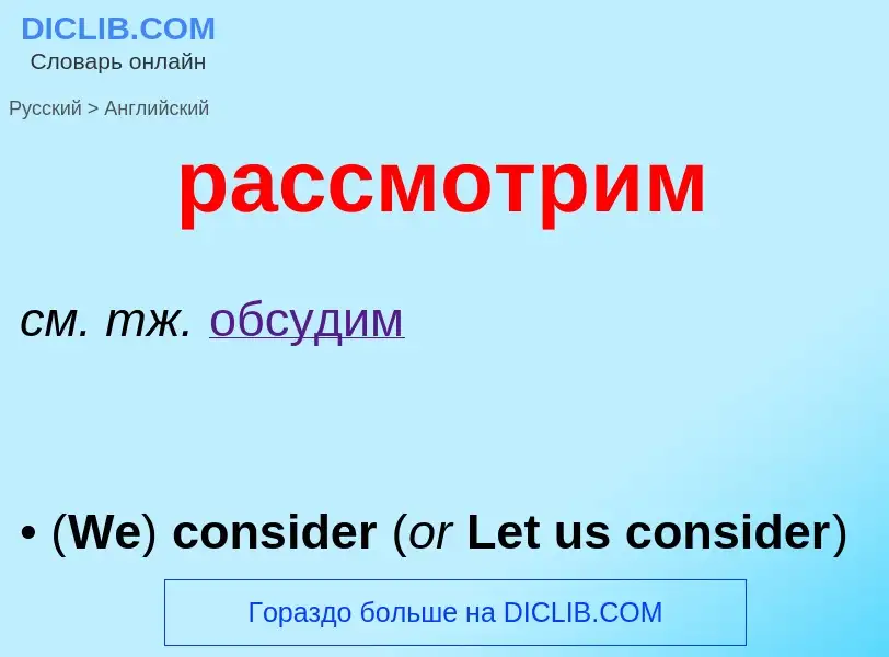 Как переводится рассмотрим на Английский язык