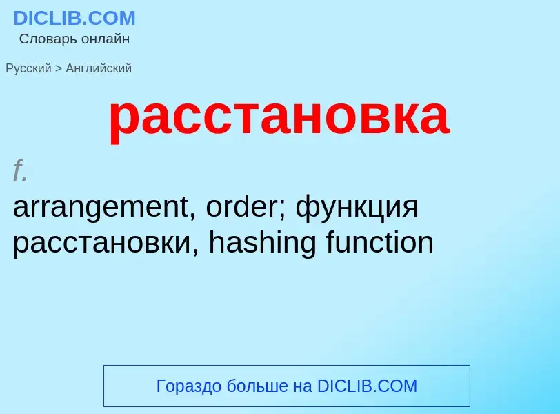 Как переводится расстановка на Английский язык