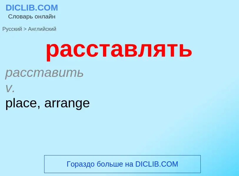 Как переводится расставлять на Английский язык