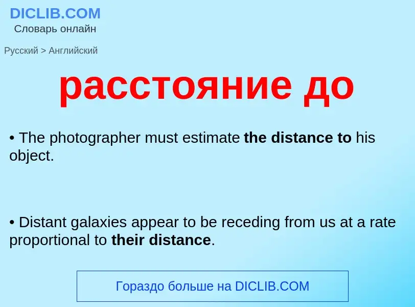 Как переводится расстояние до на Английский язык