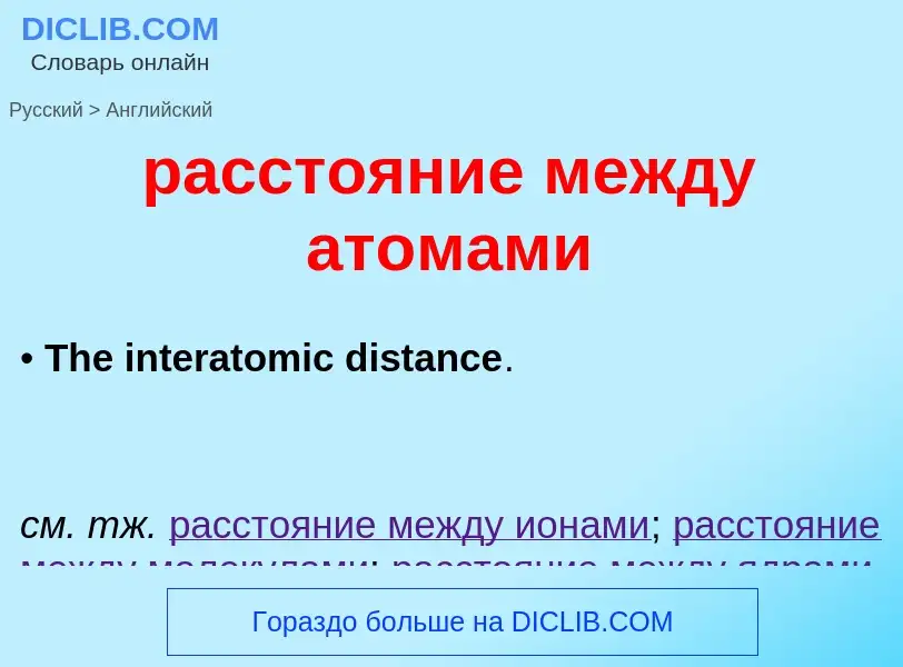 Как переводится расстояние между атомами на Английский язык