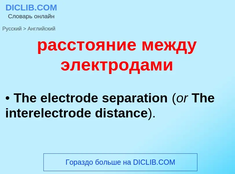 Как переводится расстояние между электродами на Английский язык