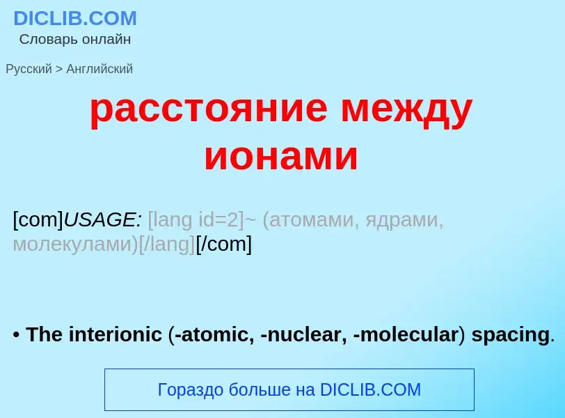 Как переводится расстояние между ионами на Английский язык