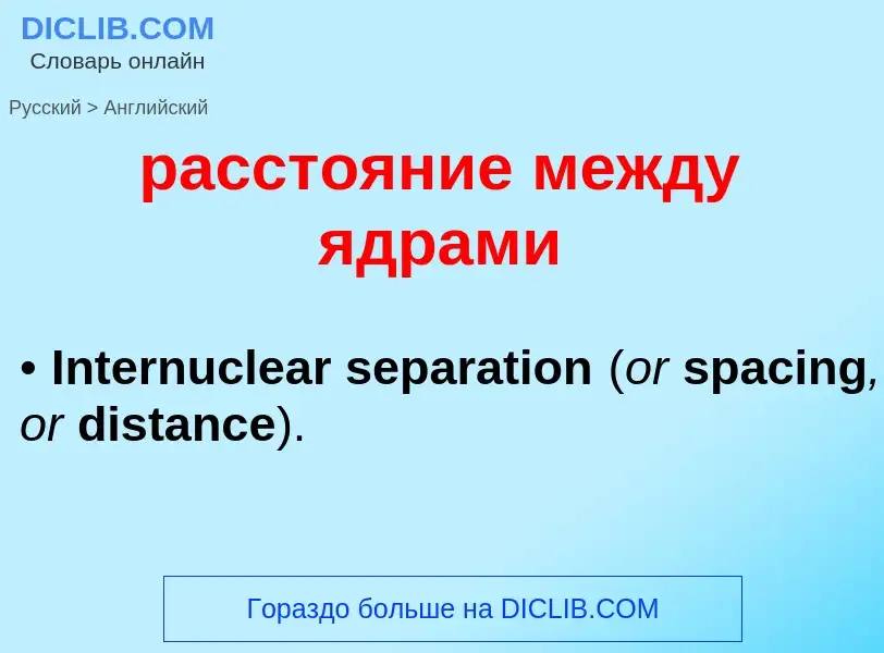 Как переводится расстояние между ядрами на Английский язык