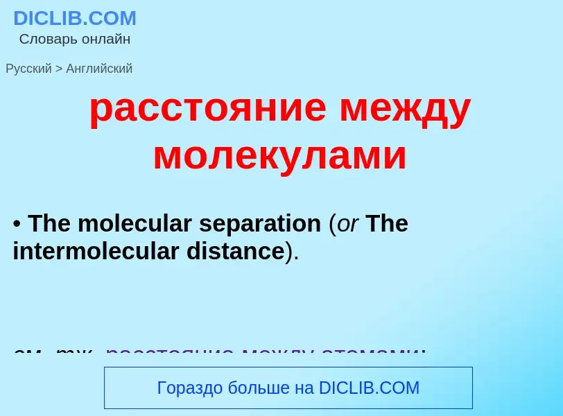 Как переводится расстояние между молекулами на Английский язык