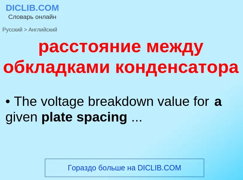 Как переводится расстояние между обкладками конденсатора на Английский язык