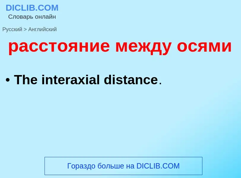 Как переводится расстояние между осями на Английский язык