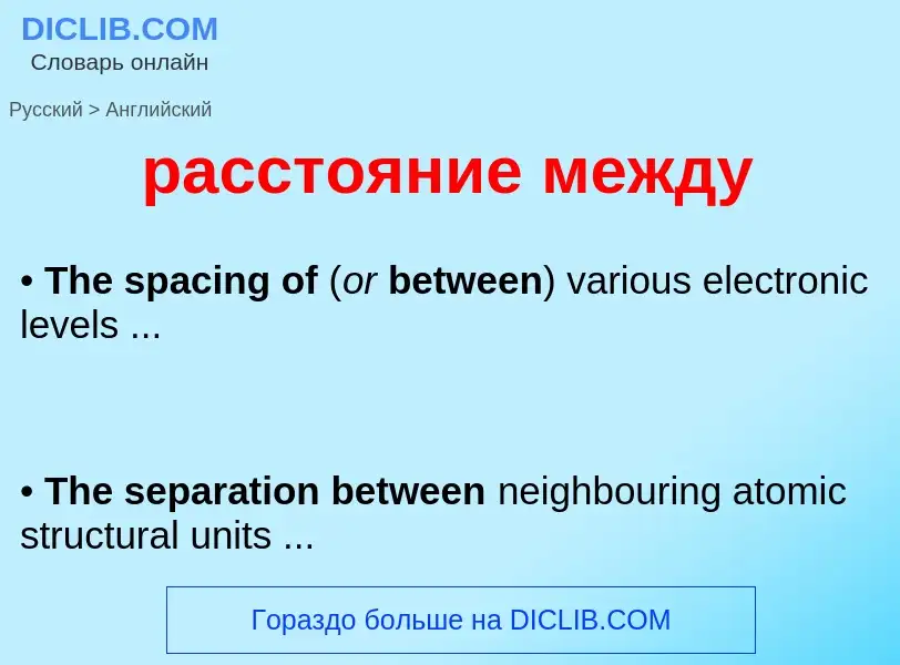 Как переводится расстояние между на Английский язык