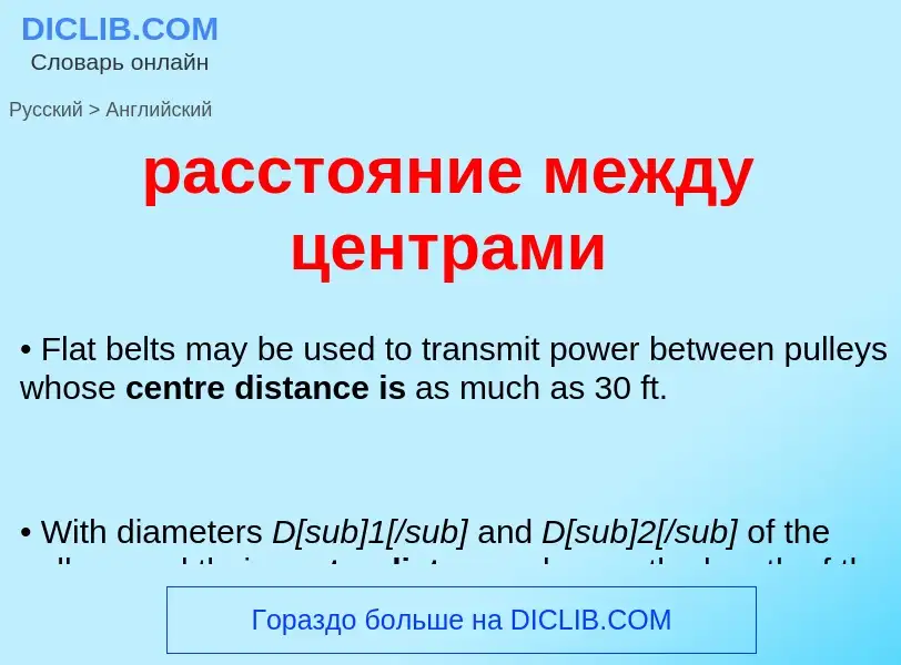 Как переводится расстояние между центрами на Английский язык