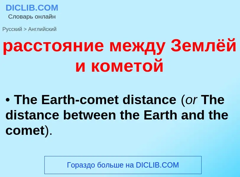 Как переводится расстояние между Землёй и кометой на Английский язык