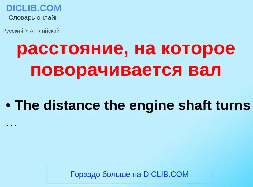 Μετάφραση του &#39расстояние, на которое поворачивается вал&#39 σε Αγγλικά