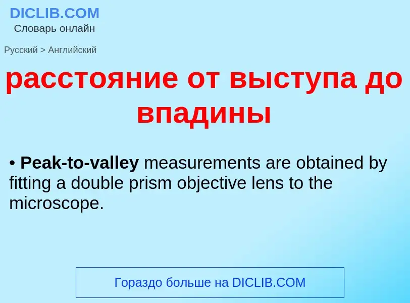 Как переводится расстояние от выступа до впадины на Английский язык