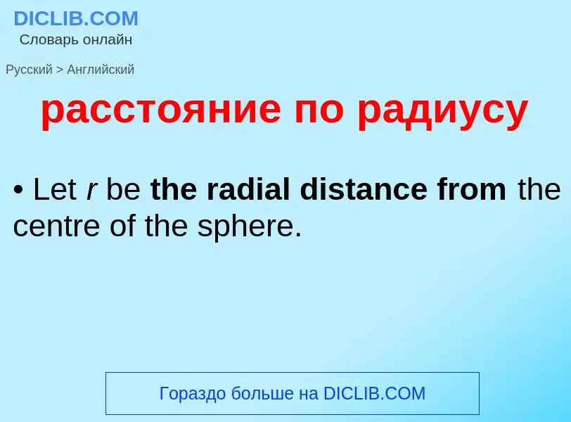 Как переводится расстояние по радиусу на Английский язык