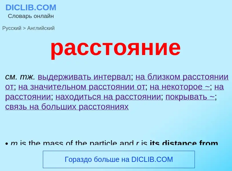 Μετάφραση του &#39расстояние&#39 σε Αγγλικά