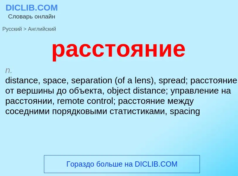 Как переводится расстояние на Английский язык