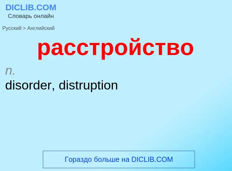 Как переводится расстройство на Английский язык