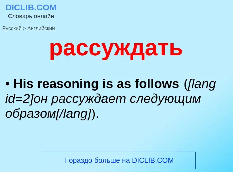 Как переводится рассуждать на Английский язык