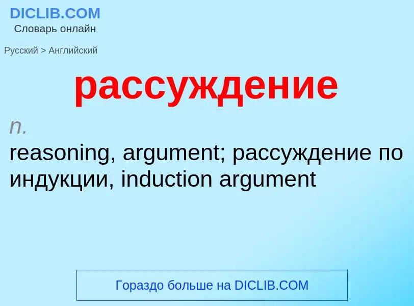 Как переводится рассуждение на Английский язык